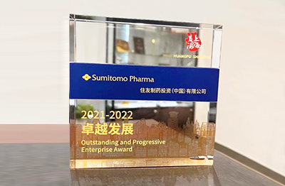 2022年10月，住友制药荣获黄浦区政府颁布的“2021-2022年度卓越发展奖”
