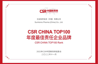 2022年11月，住友制药荣获“CSR CHINA TOP100年度最佳责任企业品牌”